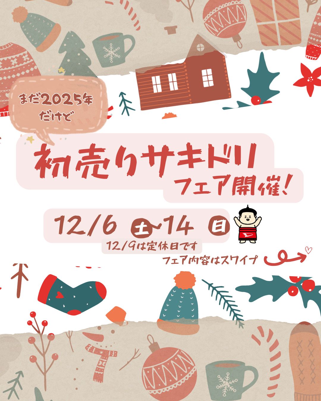 毎年恒例のサキドリフェア開催します♡”